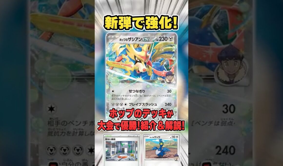 実は最新弾で強化されてた”ホップのザシアンex"たちのデッキが大会で優勝していたので紹介＆解説♪【シティリーグ2026S1】