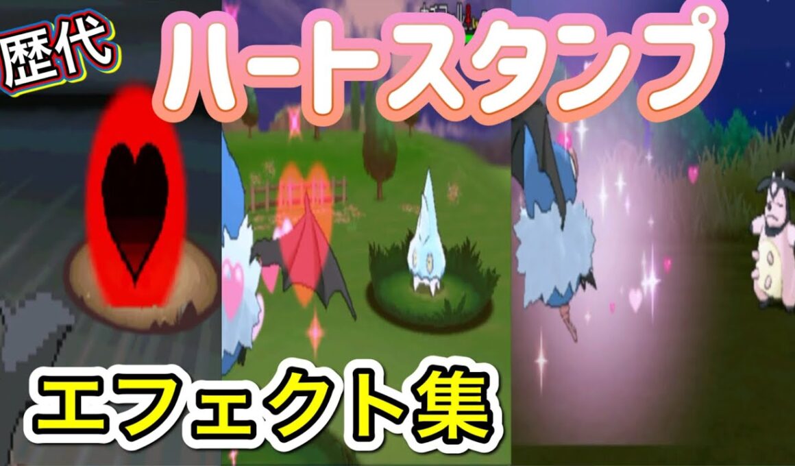 【ポケモン】ココロモリ ハートスタンプ 歴代技エフェクト集 2010年〜2017年 【BW〜USUM】