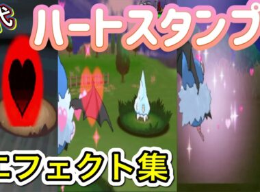 【ポケモン】ココロモリ ハートスタンプ 歴代技エフェクト集 2010年〜2017年 【BW〜USUM】