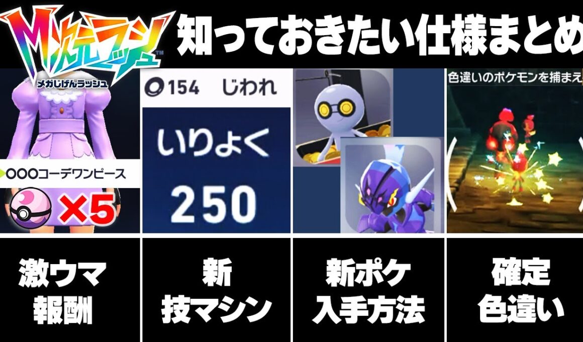 【ポケモンZA】※見逃し厳禁※ 知らなきゃ損な新要素まとめ！色違い確定!?コレクレー入手方法やソウブレイズ進化方法など【M次元ラッシュ】