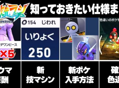 【ポケモンZA】※見逃し厳禁※ 知らなきゃ損な新要素まとめ！色違い確定!?コレクレー入手方法やソウブレイズ進化方法など【M次元ラッシュ】