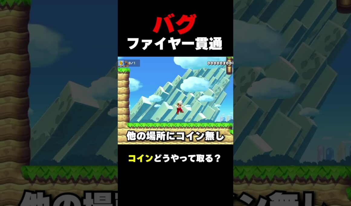 バグって壁を貫通してしまうファイヤー【マリオメーカー２】