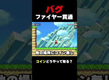 バグって壁を貫通してしまうファイヤー【マリオメーカー２】