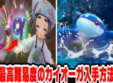 【ポケモンZA】M次元ラッシュで追加されたカイオーガの入手方法が難しすぎるので簡単なドーナッツの作り方教えます！あと戦闘やばすぎて小学生にはクリアできないｗ
