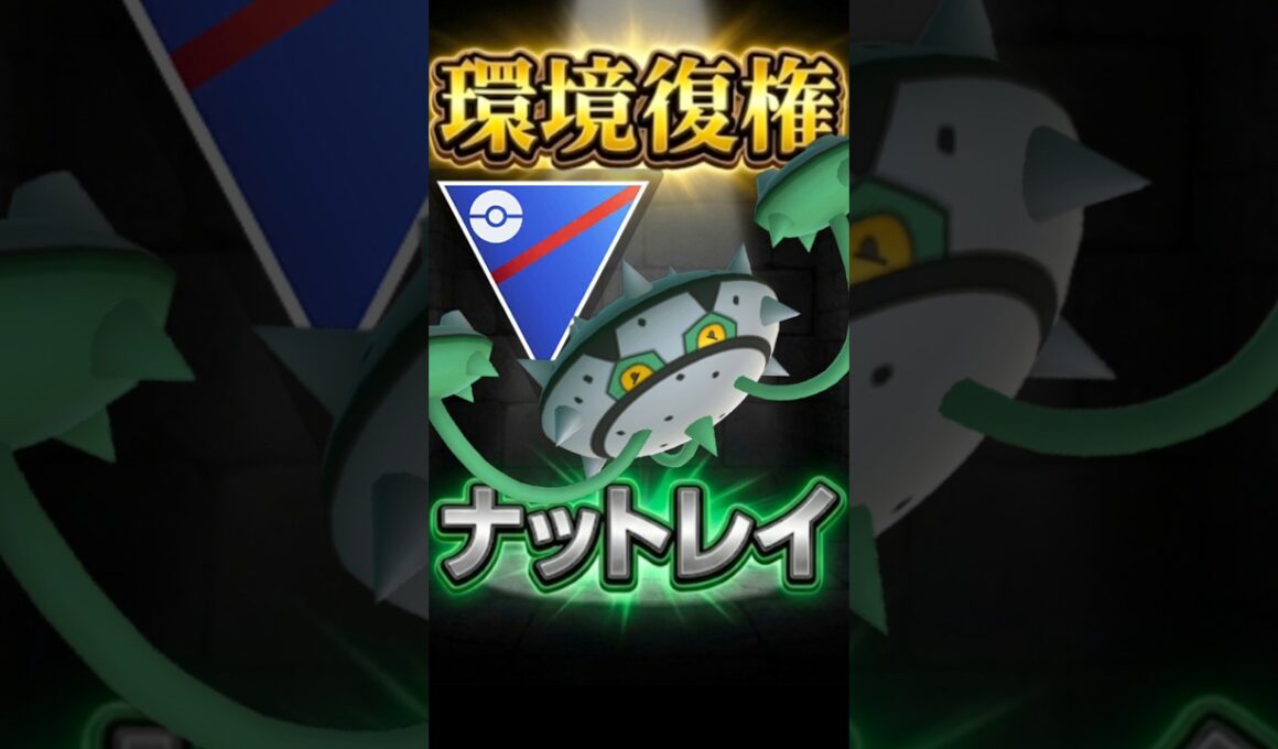環境復権!? ナットレイでGO!（Part2）【ポケモンGO】【ポケットモンスター】