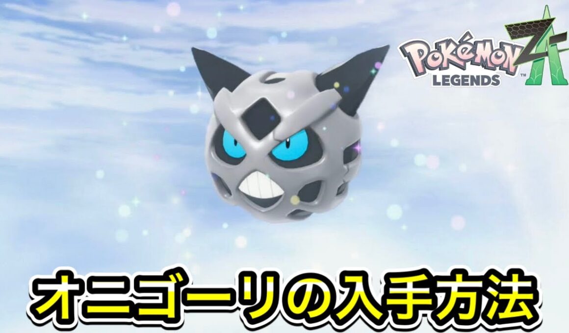 【レジェンズZA】オニゴーリの入手方法