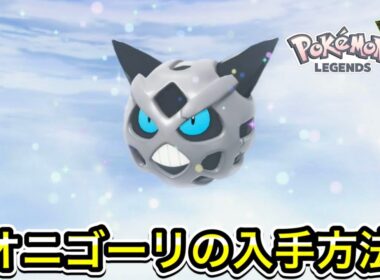 【レジェンズZA】オニゴーリの入手方法