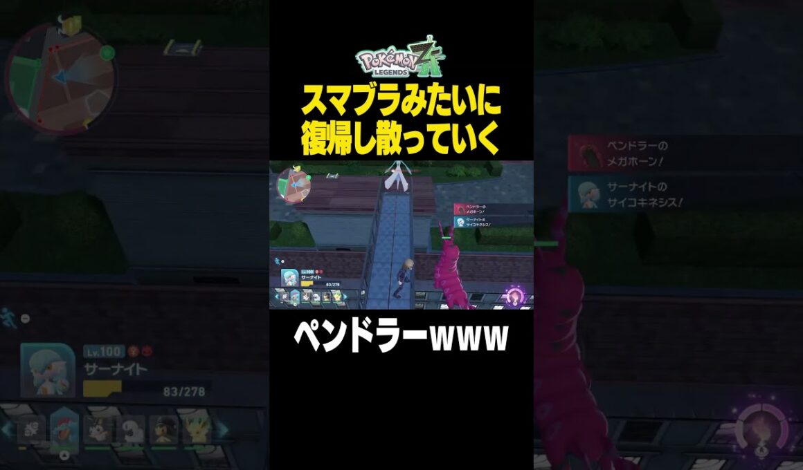 【ポケモンZA】スマブラみたいに復帰がうまいペンドラーを撃破！ｗ【ペンドラー】【バグ】#ポケモンZA #ポケモンレジェンズZA #バグ #ペンドラー