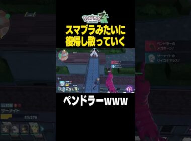 【ポケモンZA】スマブラみたいに復帰がうまいペンドラーを撃破！ｗ【ペンドラー】【バグ】#ポケモンZA #ポケモンレジェンズZA #バグ #ペンドラー