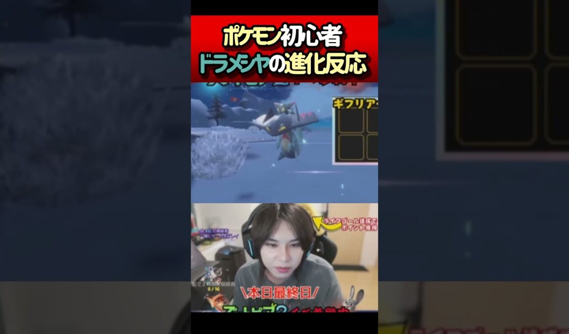 【ガチ初見】ポケモン初見ドラメシヤの進化反応  #pokemon   ＃ポケモン #pokemonsv