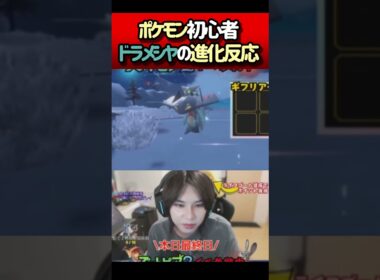 【ガチ初見】ポケモン初見ドラメシヤの進化反応  #pokemon   ＃ポケモン #pokemonsv