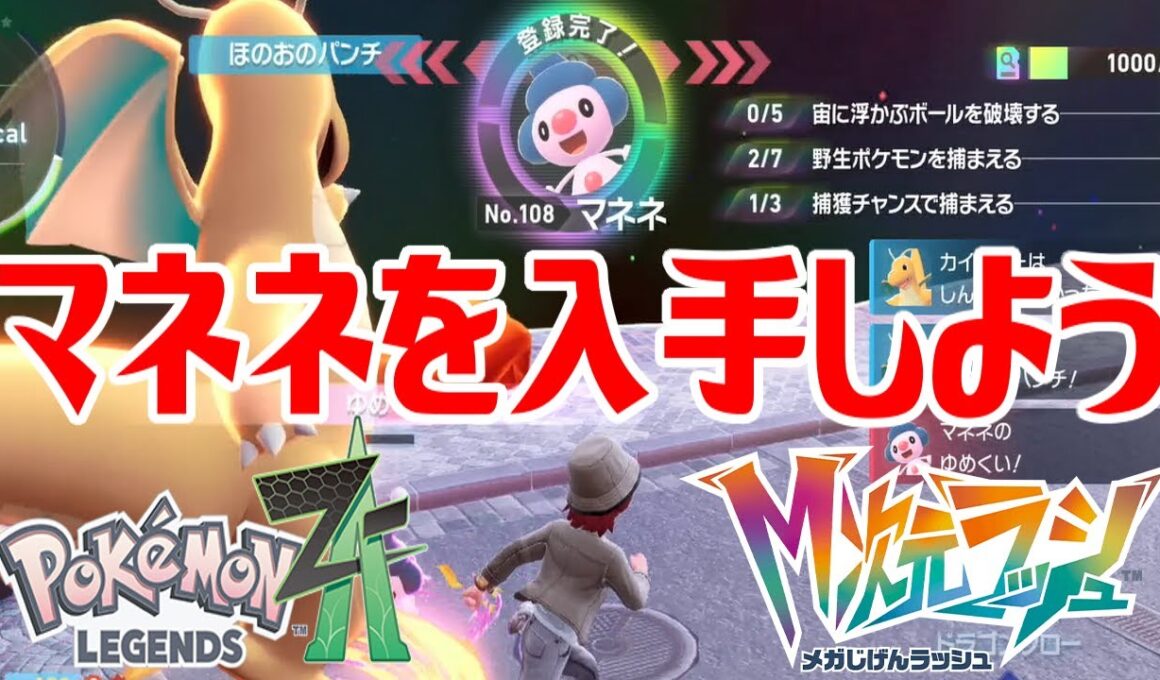 【ポケモンZ-A】マネネを入手しよう【Pokémon LEGENDS Z-A M次元ラッシュ】