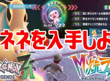 【ポケモンZ-A】マネネを入手しよう【Pokémon LEGENDS Z-A M次元ラッシュ】