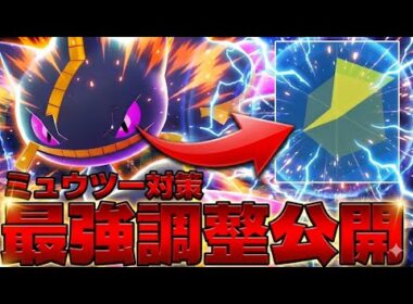 ミュウツーを対策するメガジュペッタはHAD振りが必須です。最強調整で無双連発。【ポケモンZA】【Pokémon LEGENDS Z-A/ゆっくり解説】