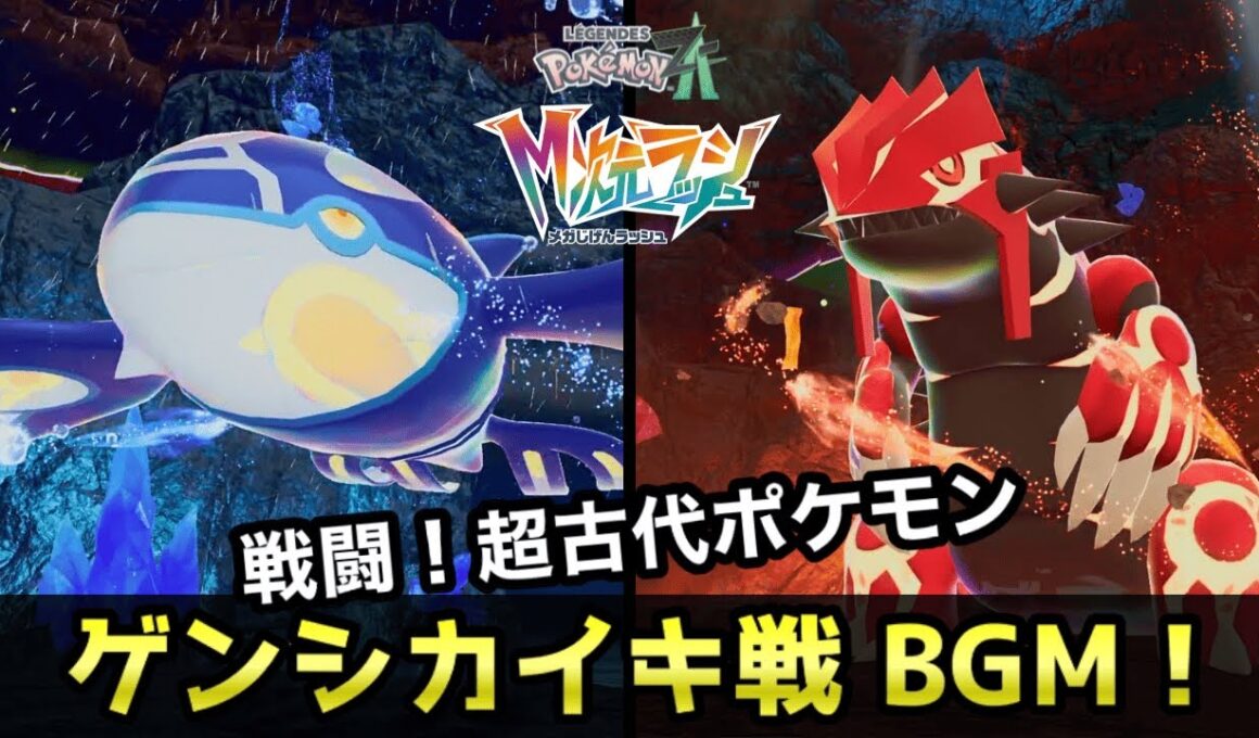 【ポケモンZA BGM】ゲンシカイオーガ戦/ゲンシグラードン戦 【高音質】【DLC M次元ラッシュ】