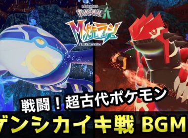【ポケモンZA BGM】ゲンシカイオーガ戦/ゲンシグラードン戦 【高音質】【DLC M次元ラッシュ】