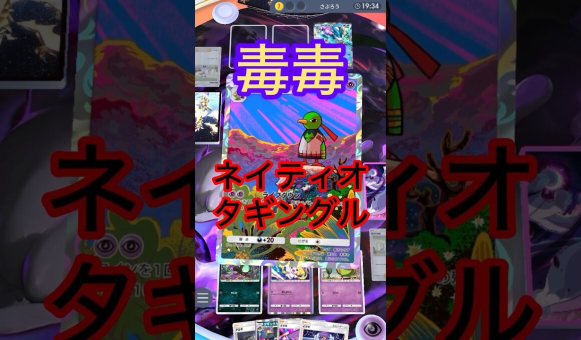 毒毒　ネイティオ　タギングル　#shorts #ポケモン #ポケポケ #ポケカ #ポケモンカード #pokepoke #pokemon