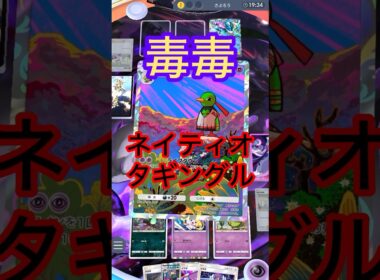 毒毒　ネイティオ　タギングル　#shorts #ポケモン #ポケポケ #ポケカ #ポケモンカード #pokepoke #pokemon