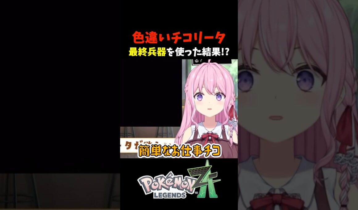 色違いチコリータをゲットするために最終兵器を使った結果!?【ポケモンZA】 #shorts