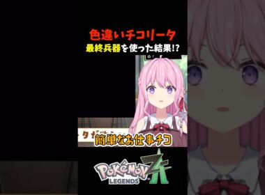 色違いチコリータをゲットするために最終兵器を使った結果!?【ポケモンZA】 #shorts