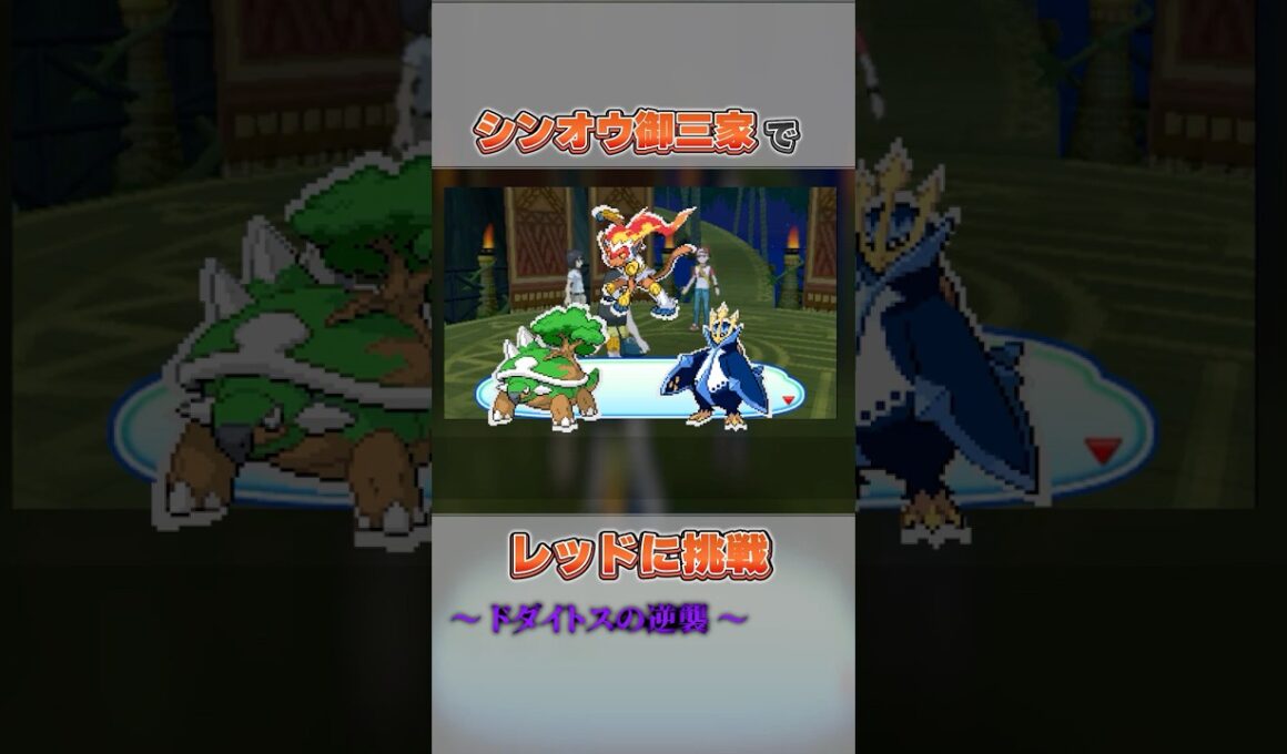 【シンオウ御三家】ドダイトスの逆襲が止まらない #shorts  #ポケモン #シンオウ地方 #御三家  #レッド #バトルツリー #サンムーン #ウルトラサンムーン