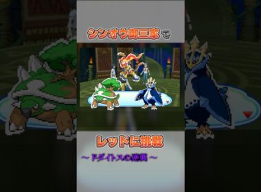 【シンオウ御三家】ドダイトスの逆襲が止まらない #shorts  #ポケモン #シンオウ地方 #御三家  #レッド #バトルツリー #サンムーン #ウルトラサンムーン