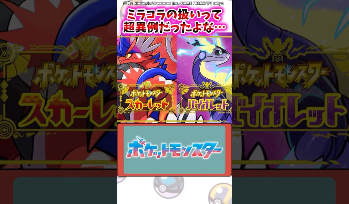 ミラコラの扱いって超異例だったよな…【ポケモン反応集】#ポケモンsv #ポケモンsm #伝説のポケモン
