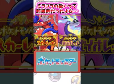 ミラコラの扱いって超異例だったよな…【ポケモン反応集】#ポケモンsv #ポケモンsm #伝説のポケモン