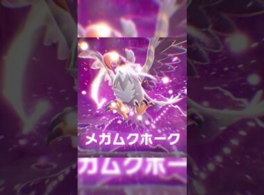 メガムクホーク爆誕！！　#ポケモンZA #メガシンカ　#ムクホーク　#pokemonlegendsza