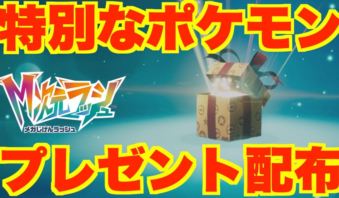 【ポケモンZA】特別なポケモンプレゼント配布！特別なリザードンを受け取ろう！DLCの追加ポケモン最新情報まとめ【メガ次元ラッシュ】