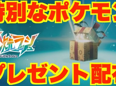 【ポケモンZA】特別なポケモンプレゼント配布！特別なリザードンを受け取ろう！DLCの追加ポケモン最新情報まとめ【メガ次元ラッシュ】