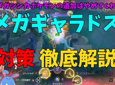 13時間かけてやっと遭遇したメガギャラドスの性能と対策を徹底解説！の巻【ポケモンユナイト】【詳細解説1023】