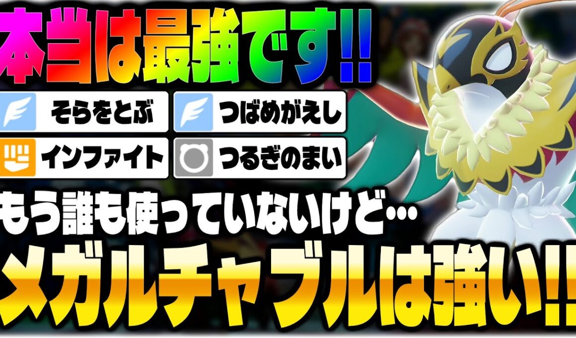 【ポケモンZA】誰も使ってないけど『メガルチャブル』は本当に最強です！！ランクマで無双して勝てます！！【Pokémon LEGENDS ZｰA】