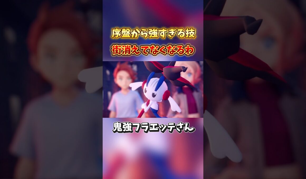 超序盤から最強の技をぶちかますフラエッテさん【ポケモンレジェンズZA実況プレイ】#shorts #ポケモンレジェンズza #ポケモン