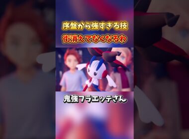 超序盤から最強の技をぶちかますフラエッテさん【ポケモンレジェンズZA実況プレイ】#shorts #ポケモンレジェンズza #ポケモン