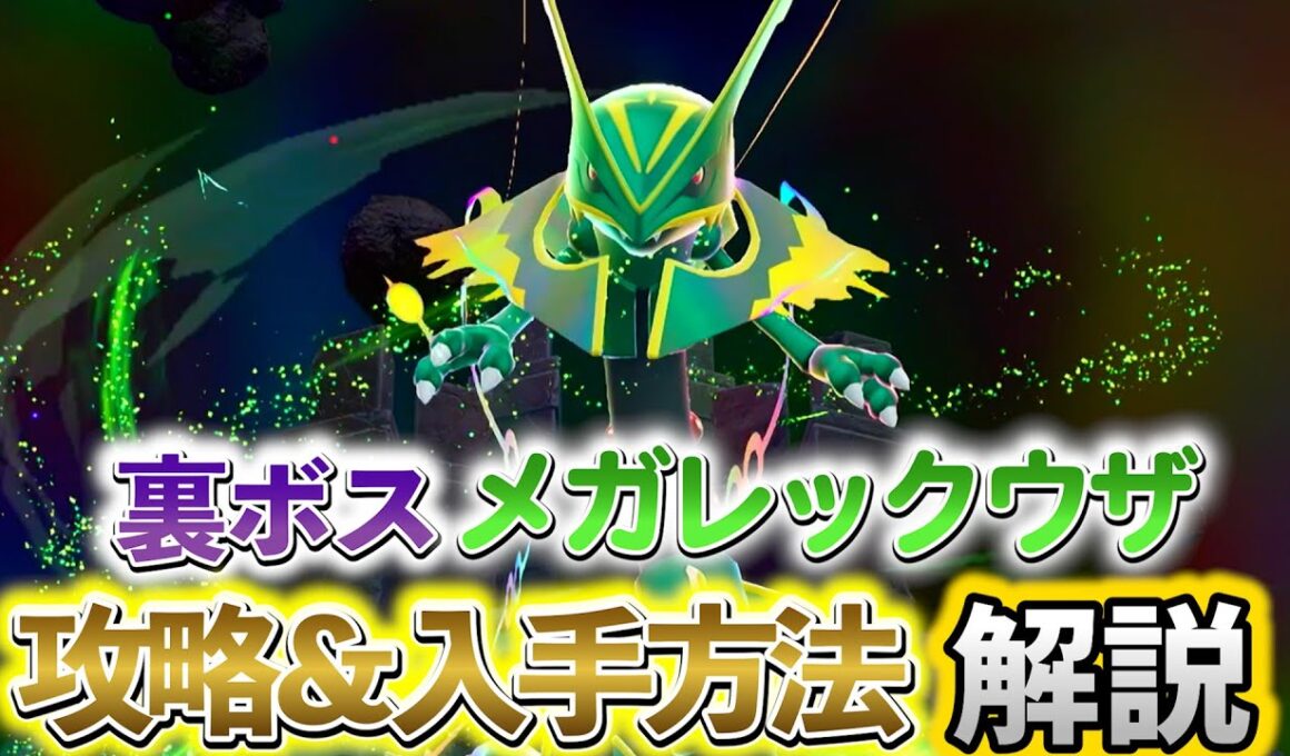 [ポケモンZA DLC]裏ボス・メガレックウザの入手方法を解説！追加コンテンツ、メガ次元ラッシュの新要素の新メガシンカ伝説ポケモン出現！