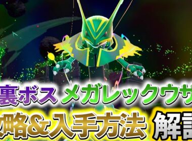 [ポケモンZA DLC]裏ボス・メガレックウザの入手方法を解説！追加コンテンツ、メガ次元ラッシュの新要素の新メガシンカ伝説ポケモン出現！