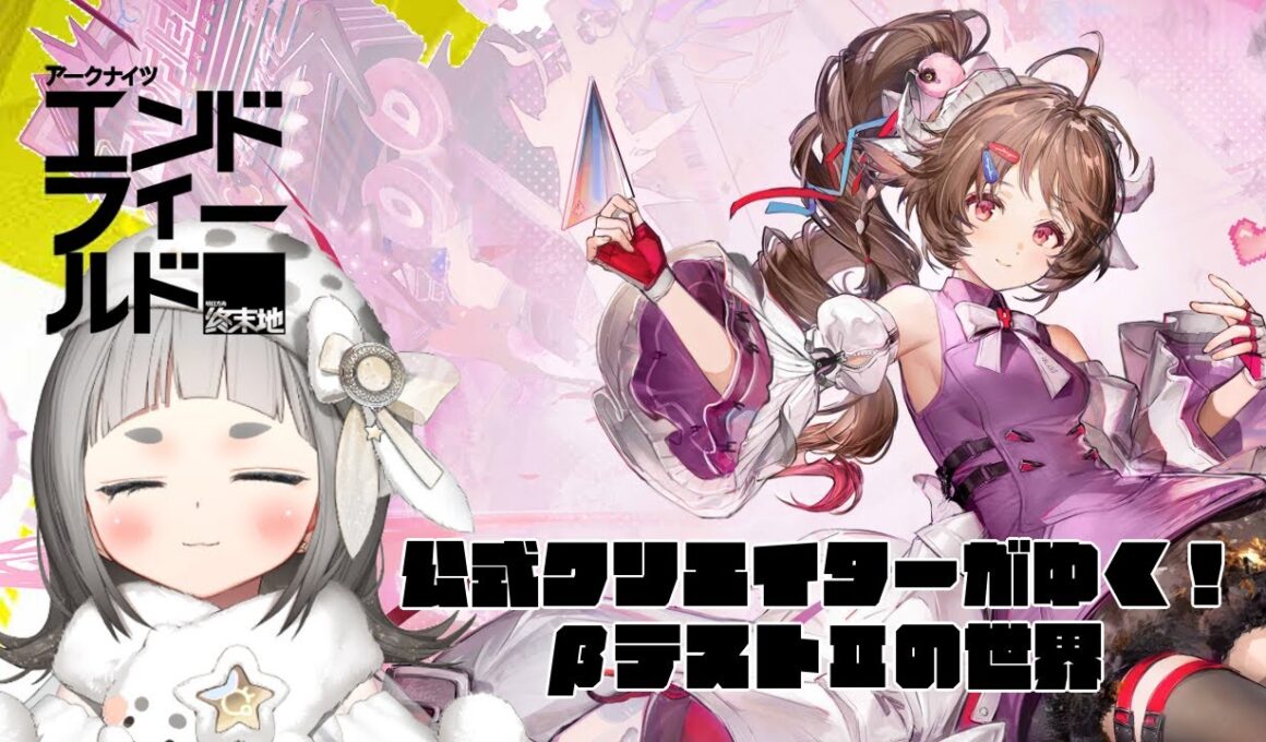 【アークナイツ:エンドフィールド】βテストⅡアブリー採石場探索まったりめ【公式クリエイター】