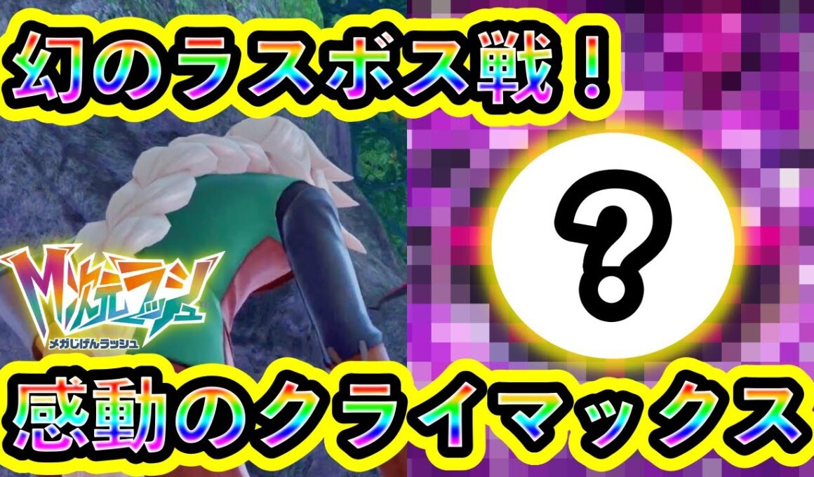 【ポケモンZA】幻のラスボス戦！究極メガシンカ【M次元ラッシュ】
