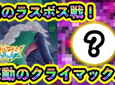 【ポケモンZA】幻のラスボス戦！究極メガシンカ【M次元ラッシュ】
