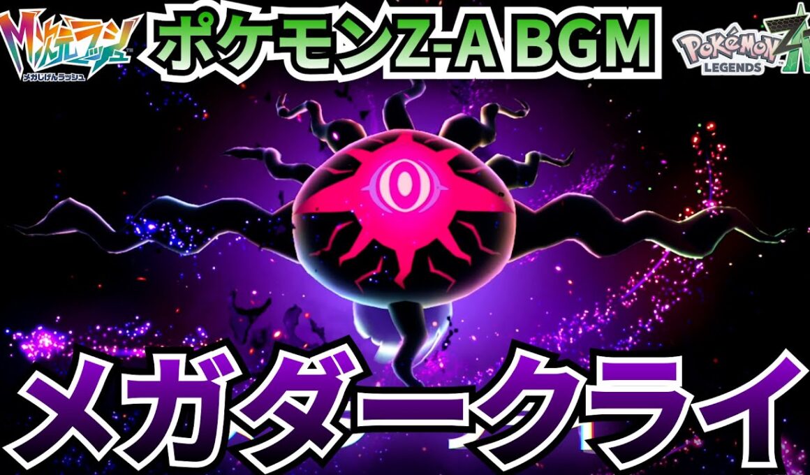 【ポケモンZ-A BGM】メガダークライ【20分耐久】【高音質】