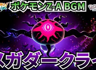 【ポケモンZ-A BGM】メガダークライ【20分耐久】【高音質】