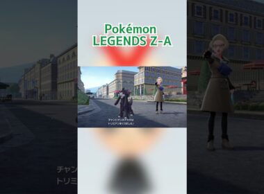 6対6トリミアン対決！ #shorts#ポケモンZA#ゲーム実況