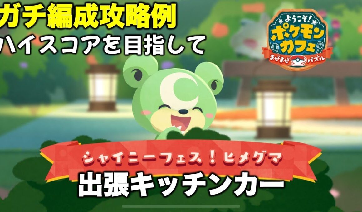 【ポケまぜ】出張キッチンカー「色違いヒメグマ」ガチ編成攻略例（2025/12/2）