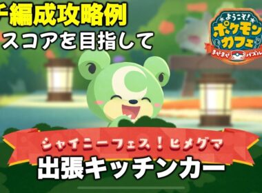 【ポケまぜ】出張キッチンカー「色違いヒメグマ」ガチ編成攻略例（2025/12/2）