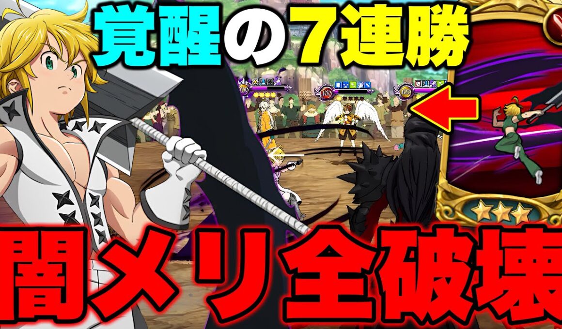 バフ解除最強必殺＋全てのステータスUP＋被ダメ減少が弱いはずがない！闇メリ覚醒の７連勝ｗｗ【グラクロ】【七つの大罪グランドクロス】