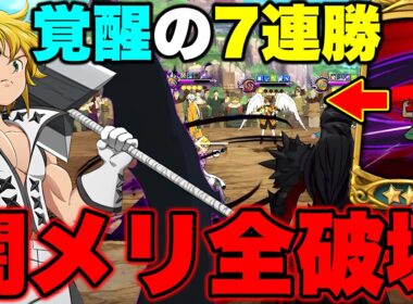 バフ解除最強必殺＋全てのステータスUP＋被ダメ減少が弱いはずがない！闇メリ覚醒の７連勝ｗｗ【グラクロ】【七つの大罪グランドクロス】