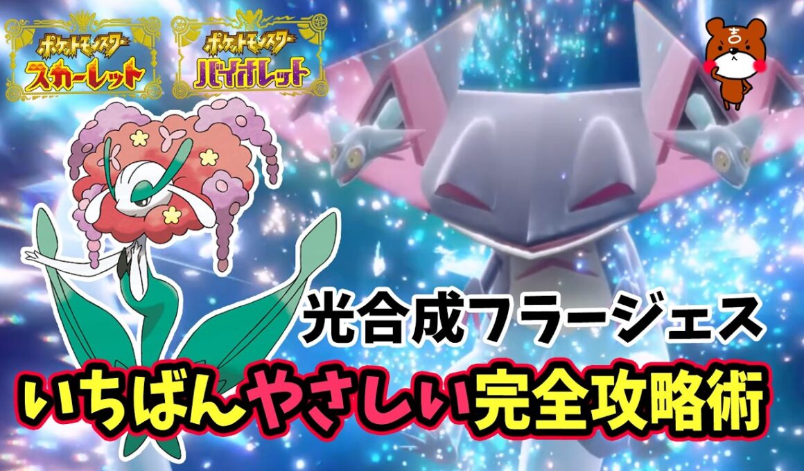 【ポケモンSV】簡単ソロ攻略！最強ドラパルトレイド対策ポケモンは光合成フラージェスで勝てる立ち回り！捕獲場所から努力値・育成方法を解説！ポケモンスカーレットバイオレット