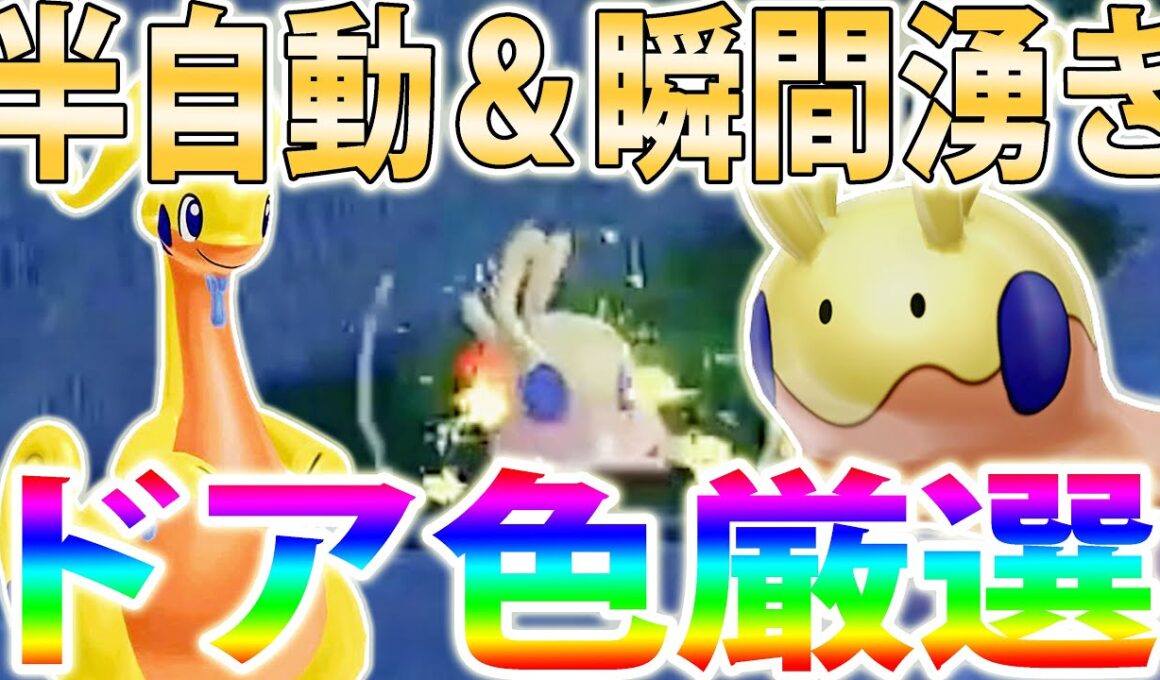 【最難関】「色違いヌメラ」を最も簡単に入手できる方法がヤバい！半自動色厳選も可能【ポケモンレジェンズZA/Pokémon LEGENDS Z-A】