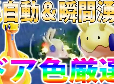 【最難関】「色違いヌメラ」を最も簡単に入手できる方法がヤバい！半自動色厳選も可能【ポケモンレジェンズZA/Pokémon LEGENDS Z-A】